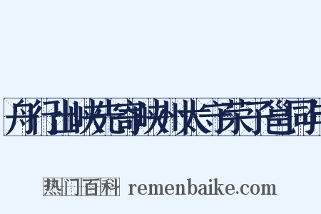 舟行出峡先寄峡州太守荣子邕同年是什么意思的图片